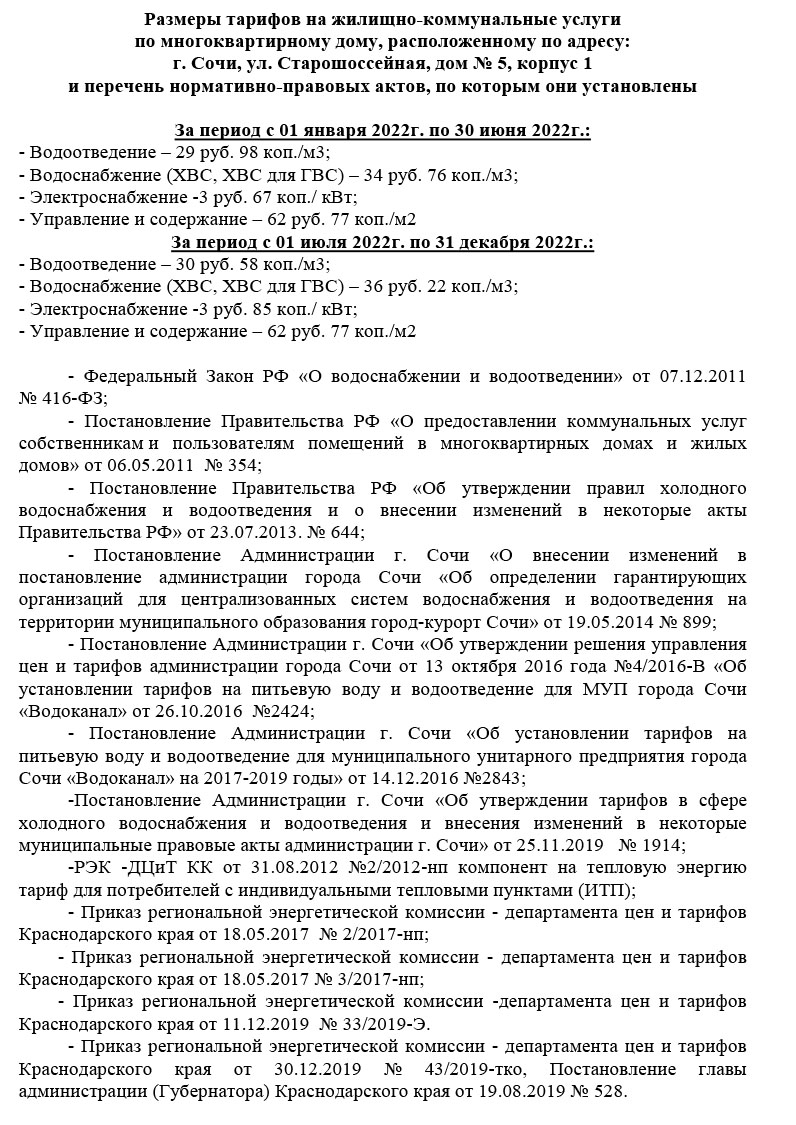 Тарифы 2022 г. - ул. Старошоссейная, д. 5, к. 1